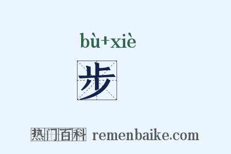 步屧是什么意思的图片